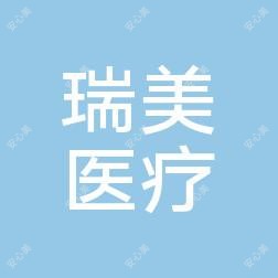常德武陵瑞美医疗美容