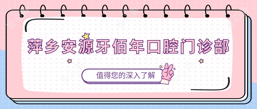 萍乡安源牙佰年口腔门诊部