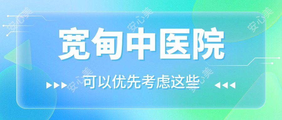 宽甸中医院