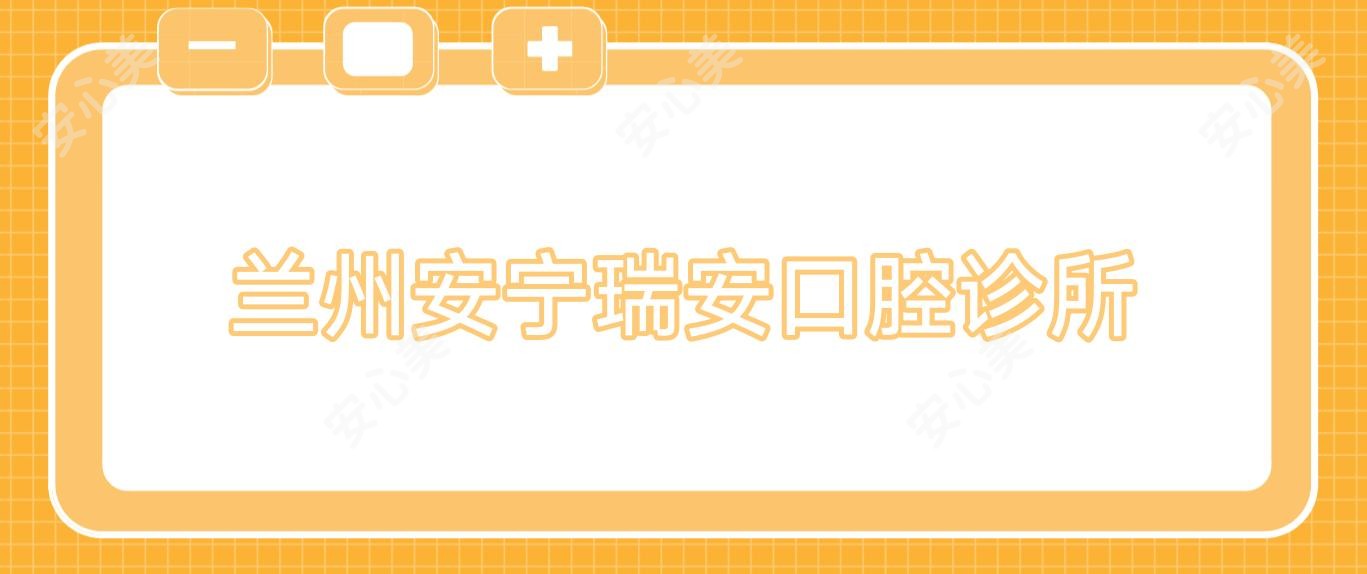 兰州安宁瑞安口腔诊所