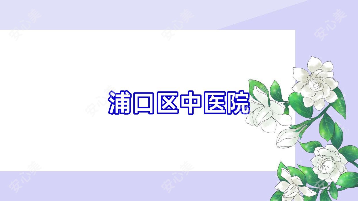 浦口区中医院