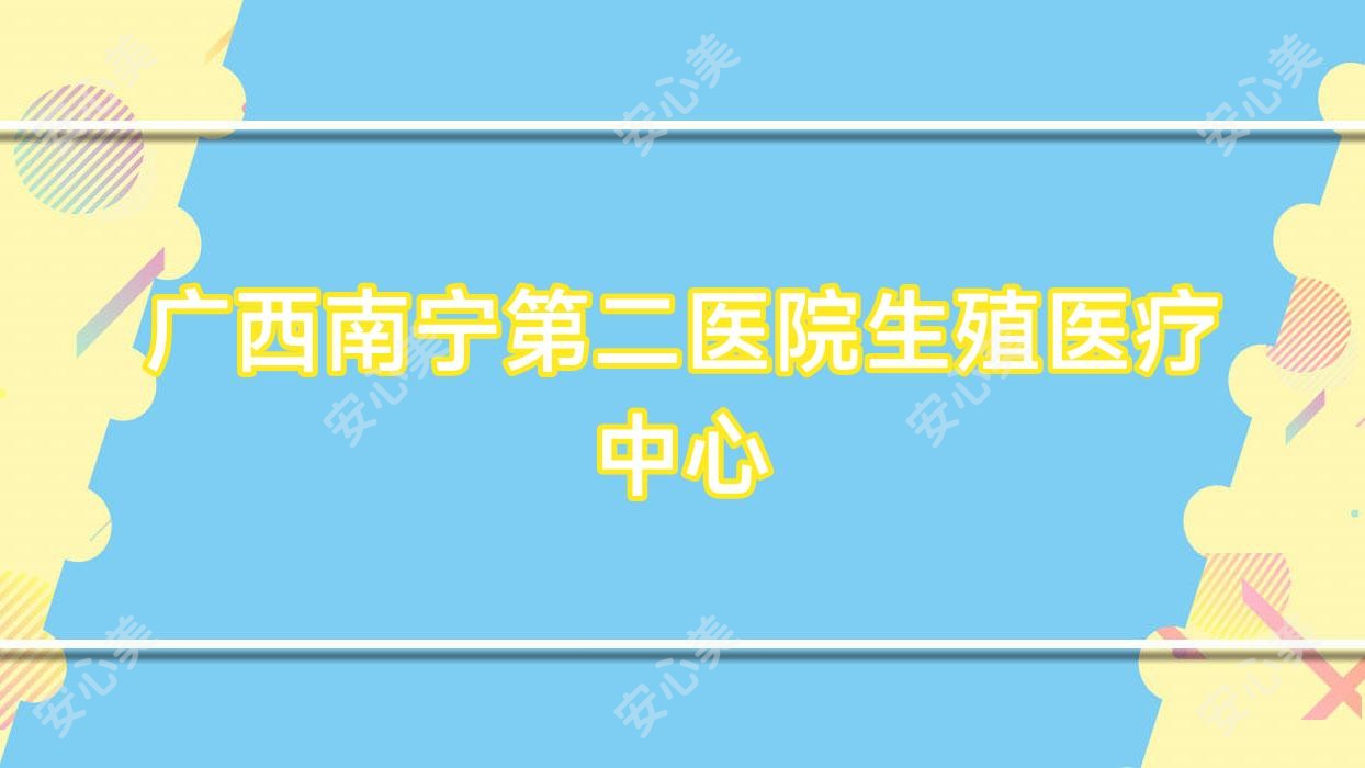 广西南宁第二医院生殖医疗中心