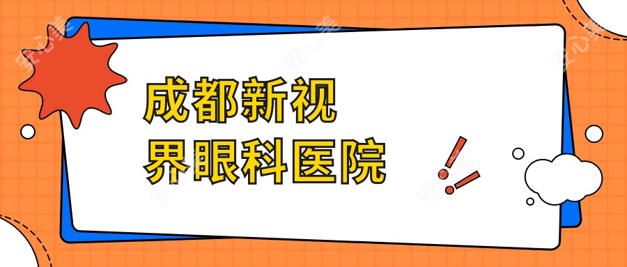 成都新视界眼科医院