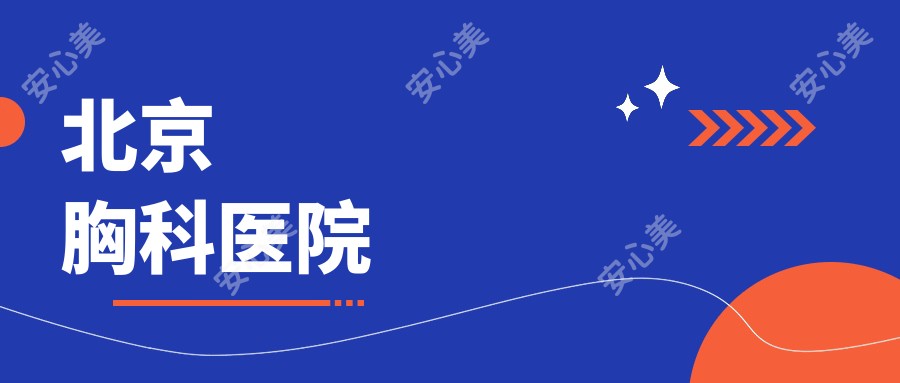 北京胸科医院