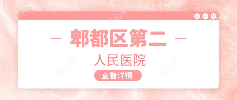 郫都区第二人民医院