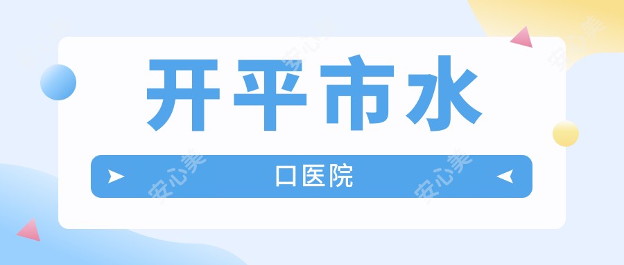 开平市水口医院