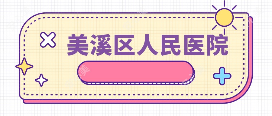 美溪区人民医院
