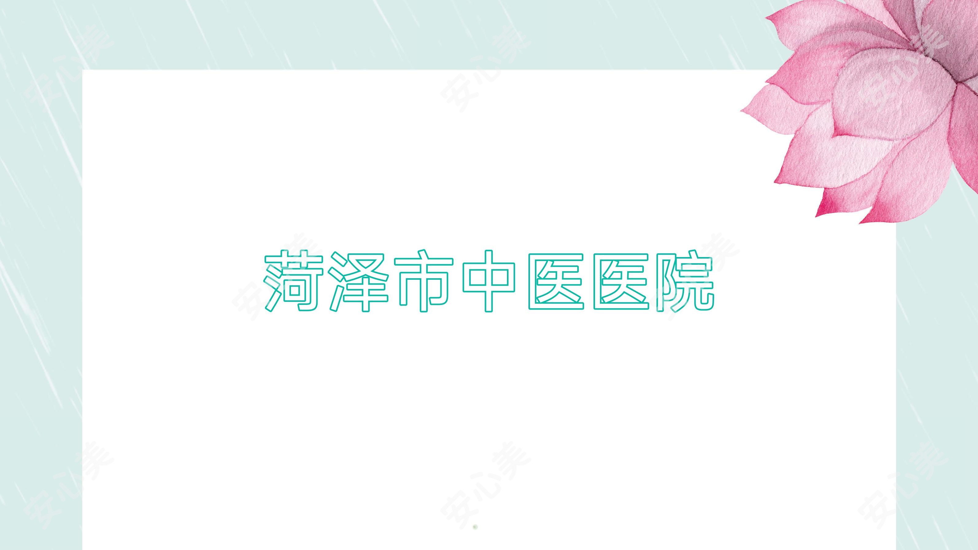 菏泽市中医医院