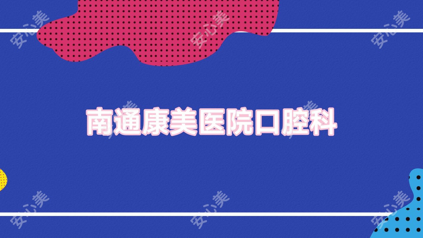 南通康美医院口腔科