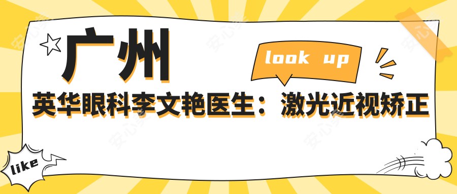 广州英华眼科李文艳医生:激光近视矫正与ICL晶体植入医生,天河区儿童近视防控优选
