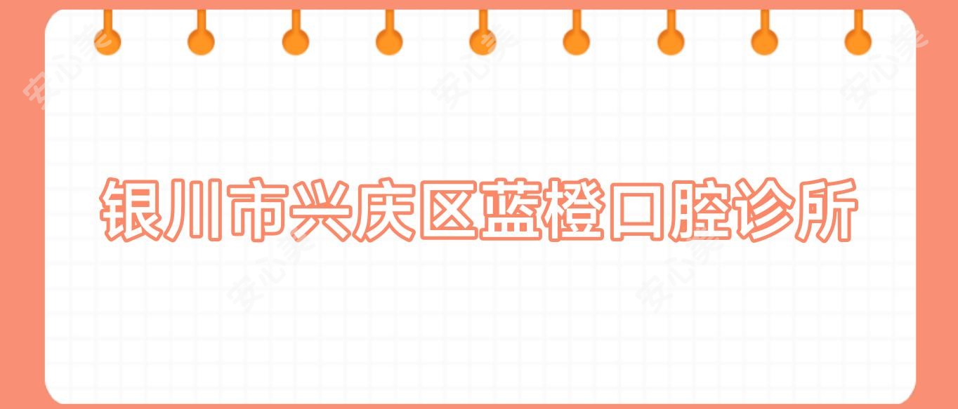银川市兴庆区蓝橙口腔诊所