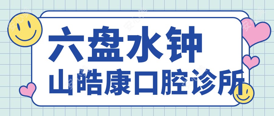 六盘水钟山皓康口腔诊所