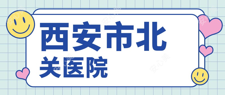 西安市北关医院