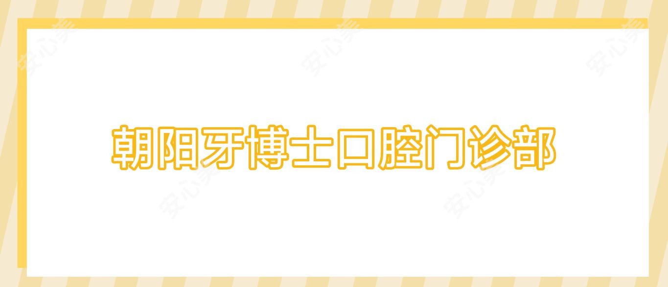 朝阳牙博士口腔门诊部