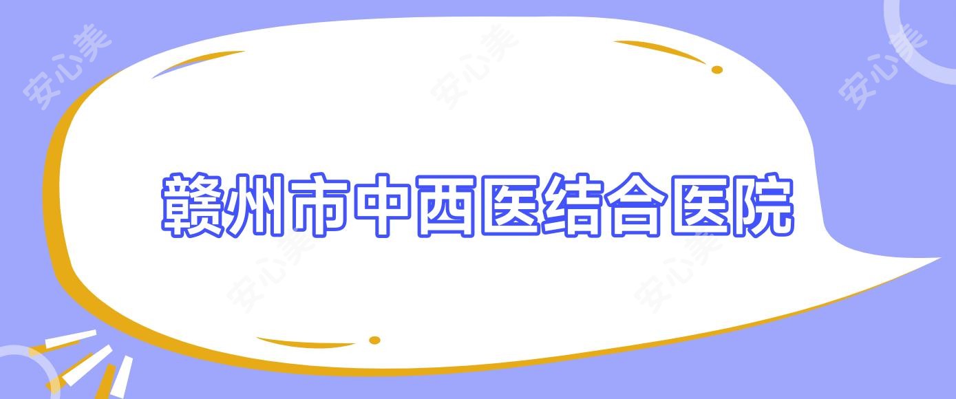 赣州市中西医结合医院