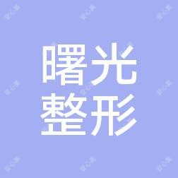 广东汕头曙光医疗美容