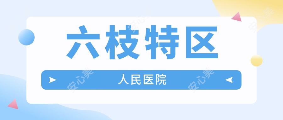 六枝特区人民医院