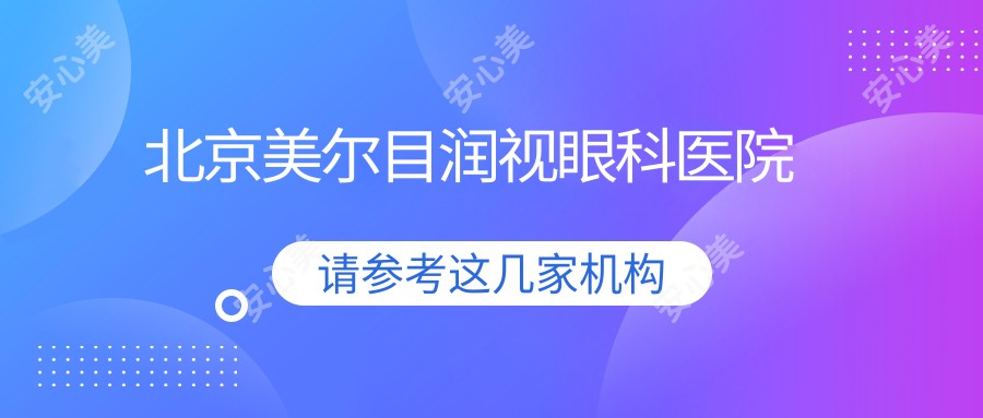 北京美尔目润视眼科医院