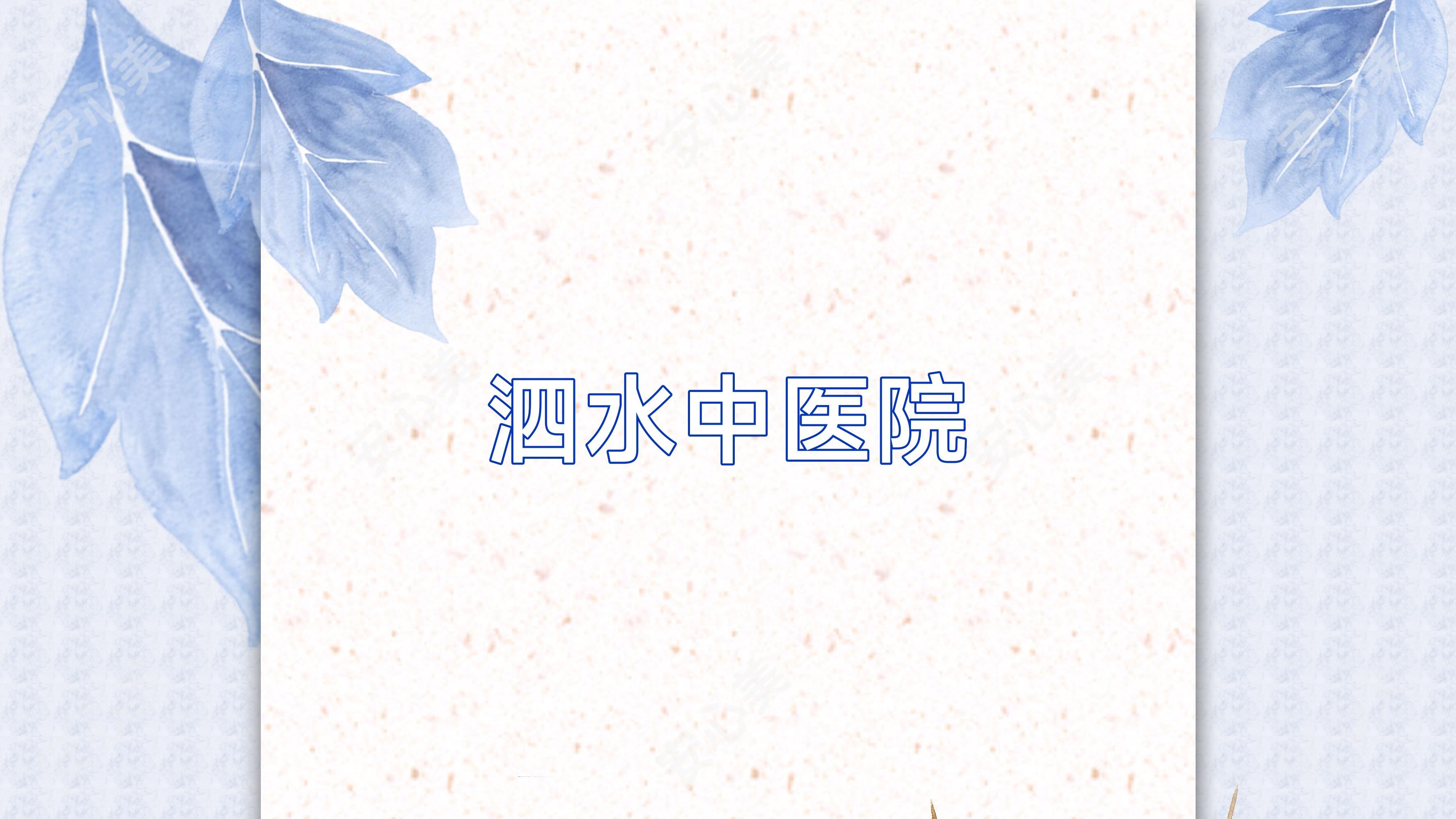 泗水中医院