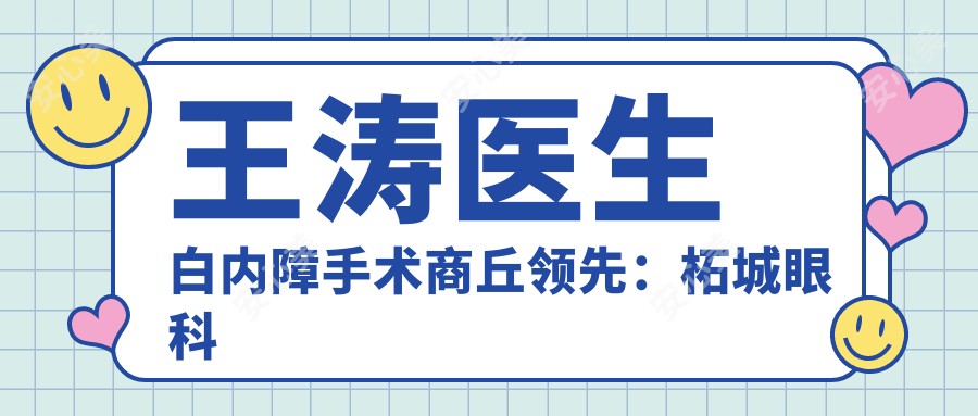 王涛医生白内障手术商丘前:柘城眼科医生10年临床经验+核心期刊论文成果