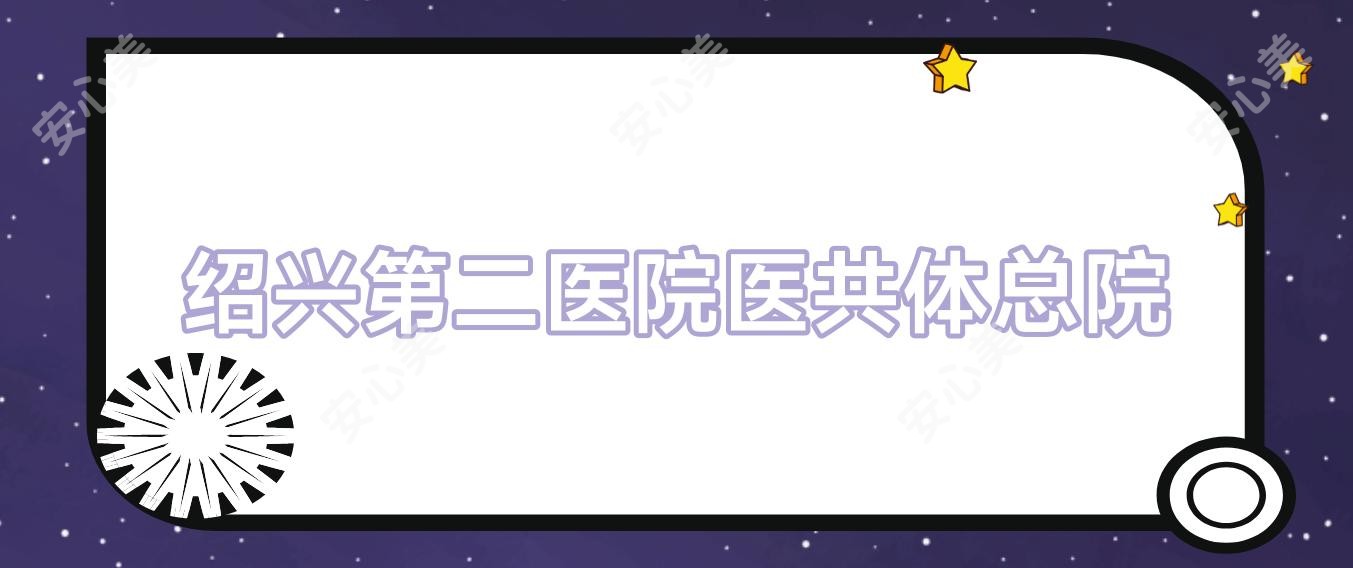 绍兴第二医院医共体总院