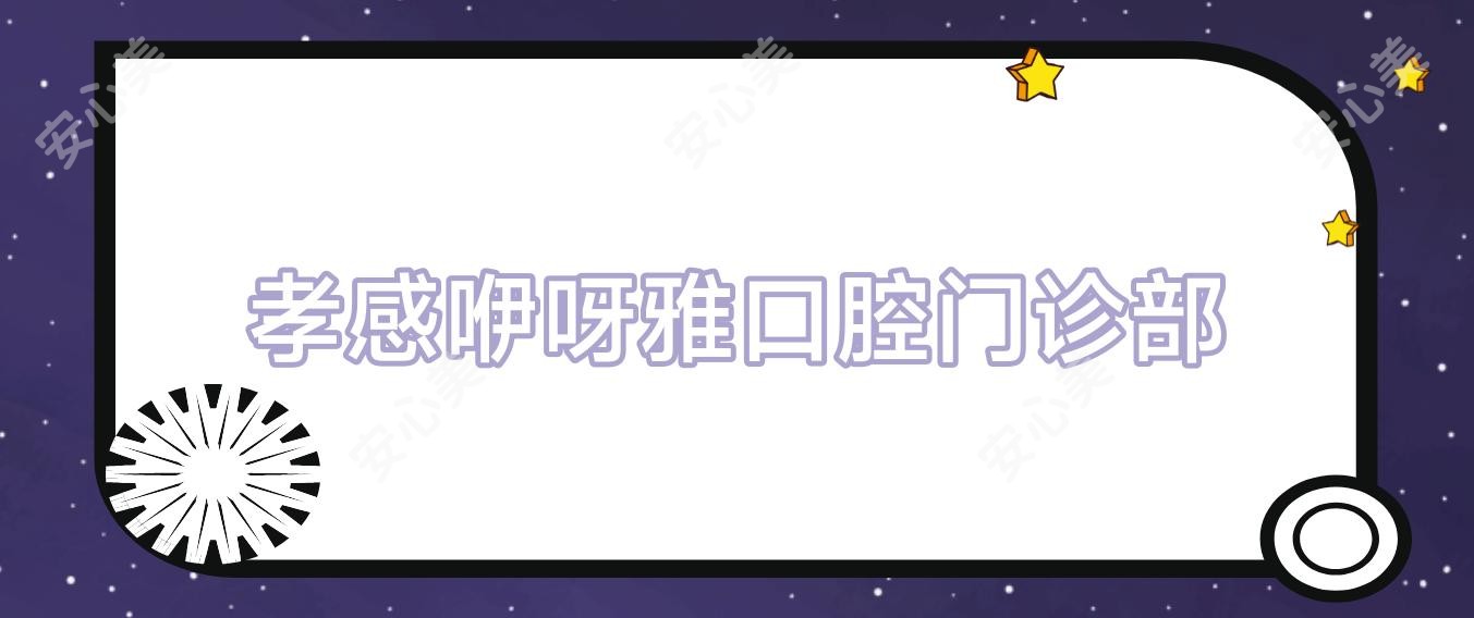 孝感咿呀雅口腔门诊部