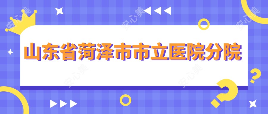 山东省菏泽市市立医院分院