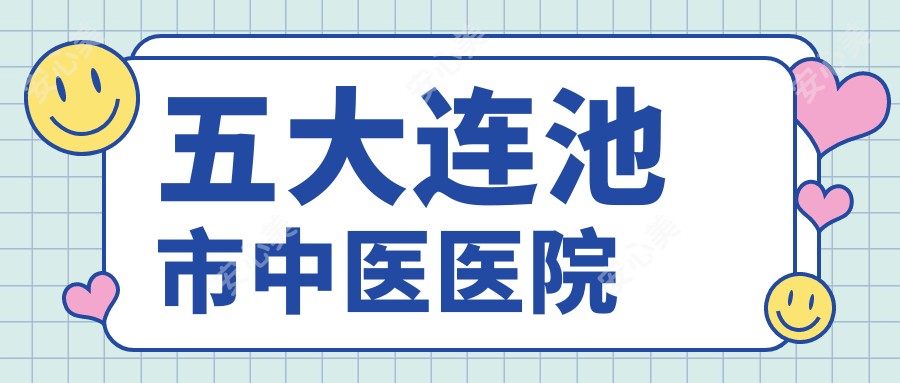 五大连池市中医医院