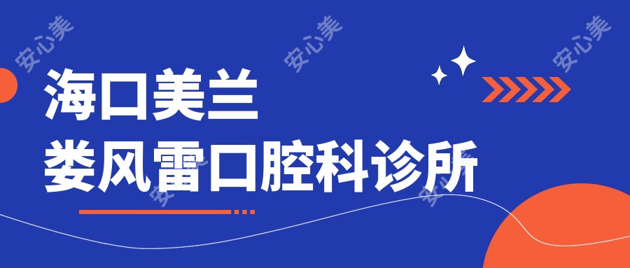 海口美兰娄风雷口腔科诊所