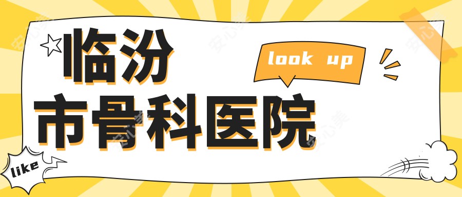 临汾市骨科医院