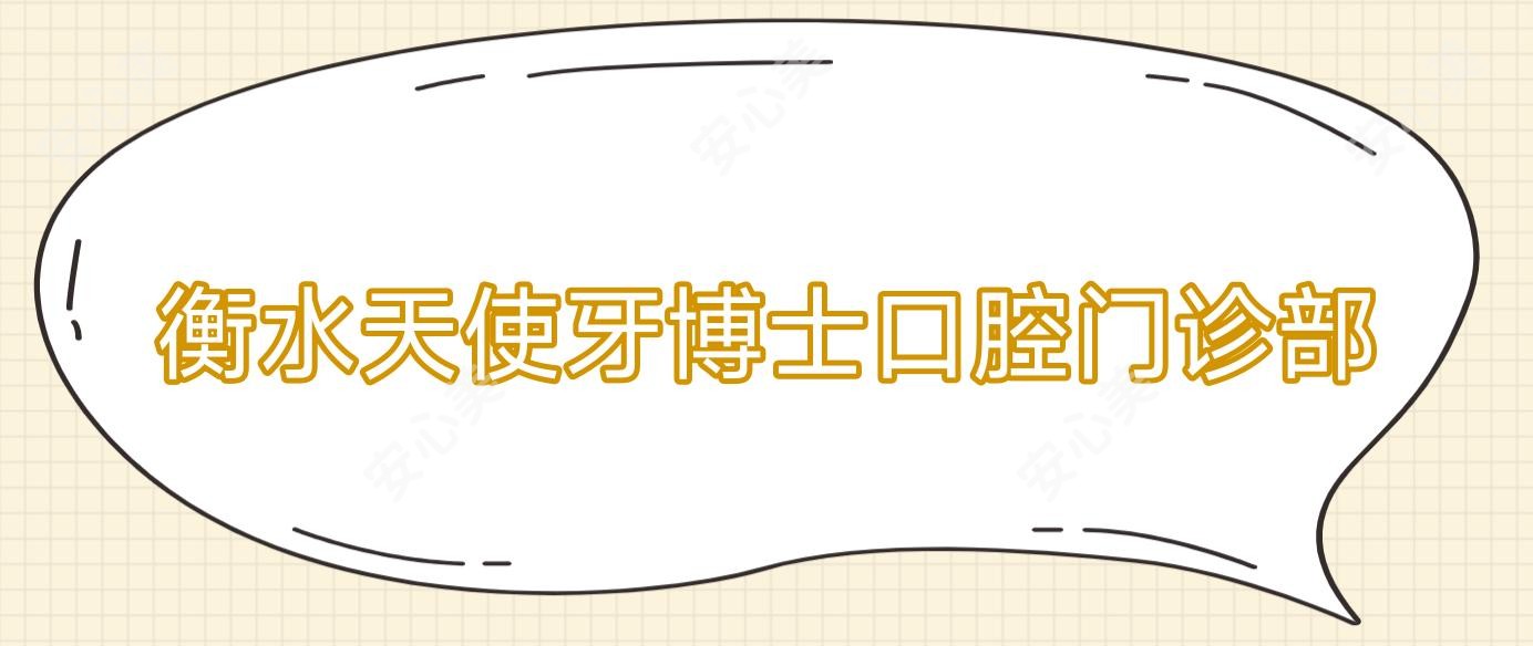 衡水天使牙博士口腔门诊部