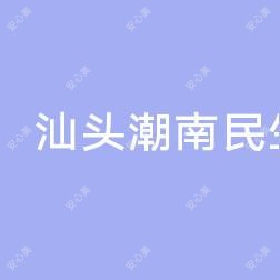 汕头潮南民生医院