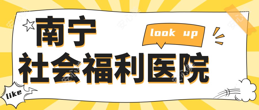 南宁社会福利医院