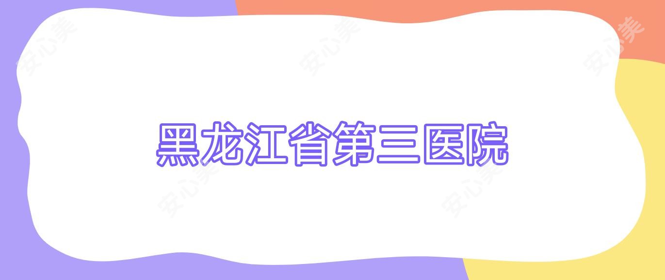 黑龙江省第三医院