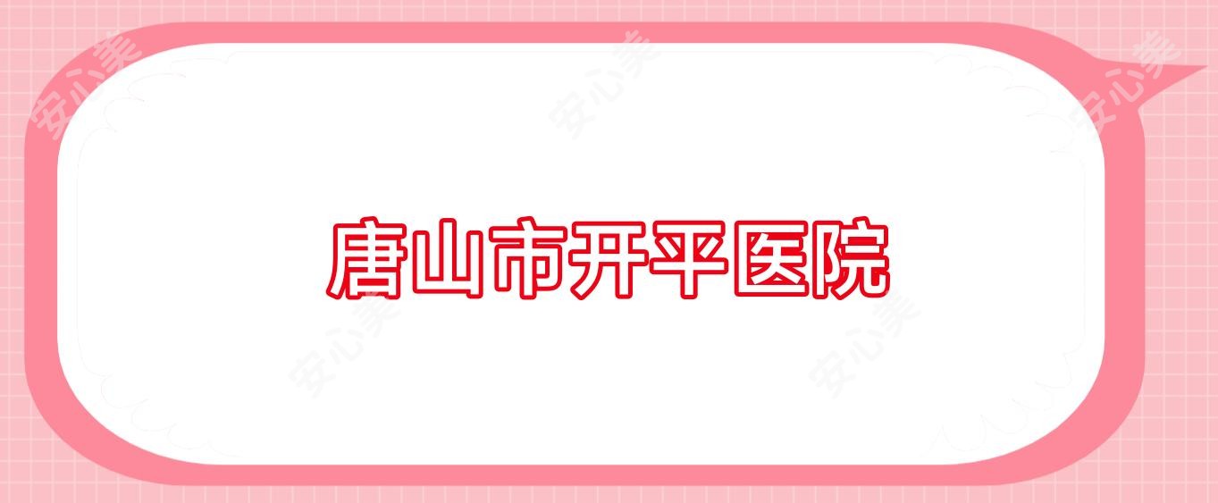 唐山市开平医院