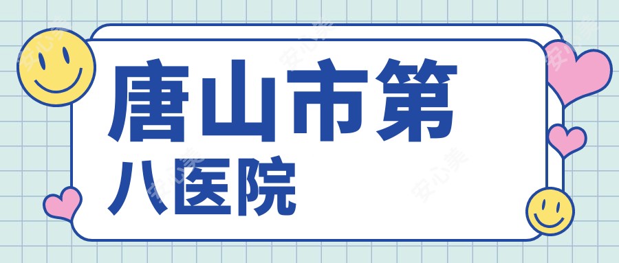 唐山市第八医院