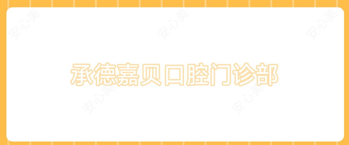 承德嘉贝口腔门诊部