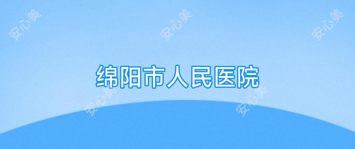绵阳市人民医院
