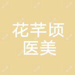 淄博花芊顷医疗整形