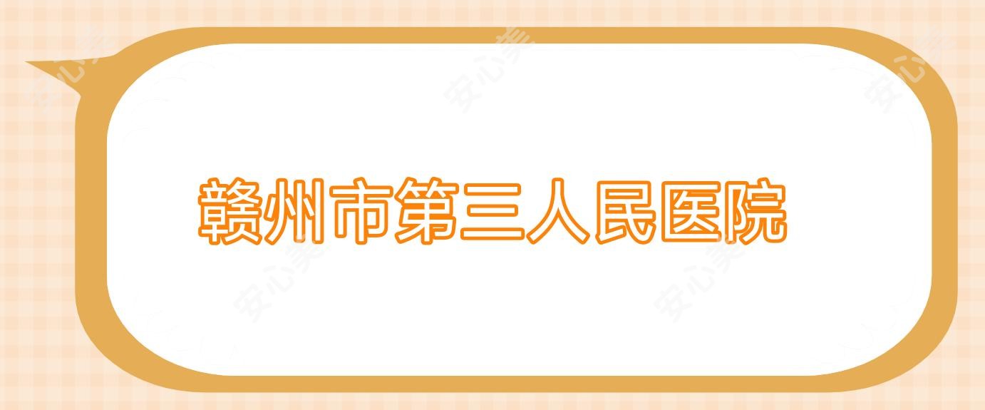 赣州市第三人民医院