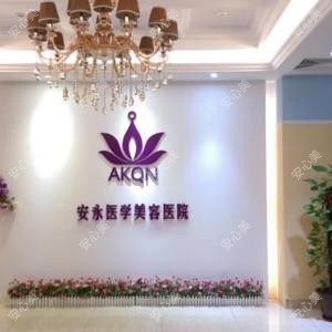 湛江经济技术开发区安永医学美容