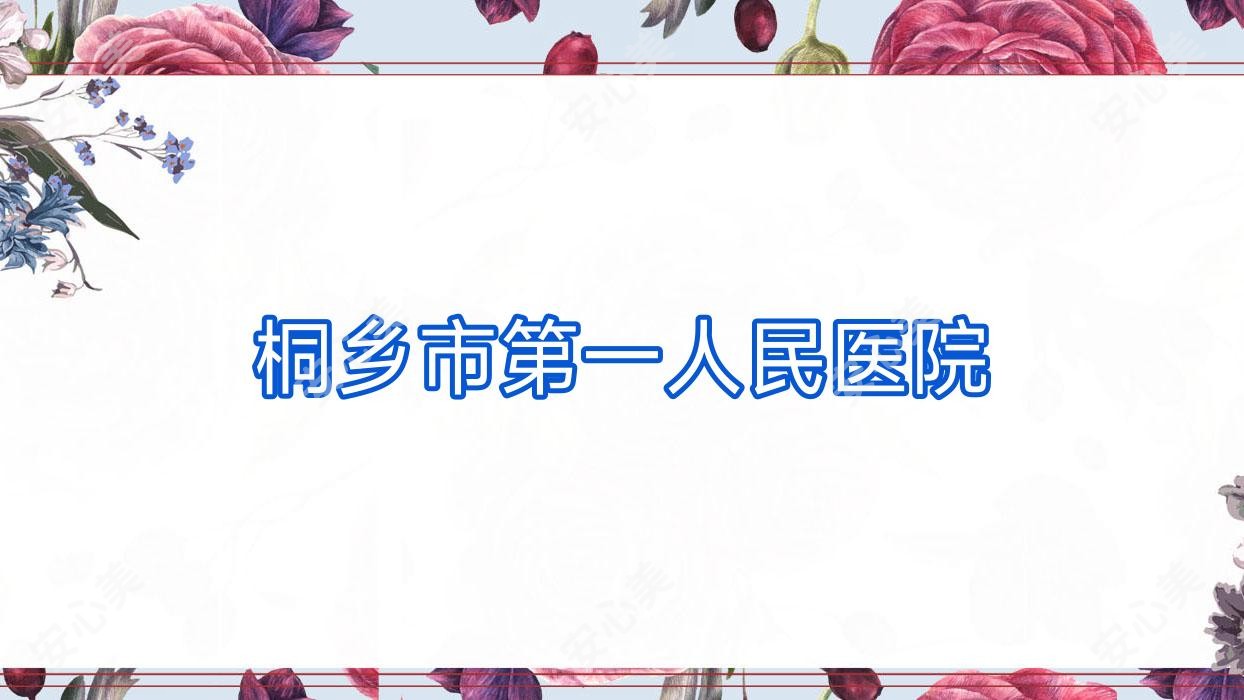 桐乡市一人民医院
