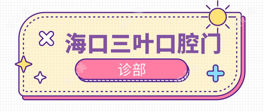 海口三叶口腔门诊部