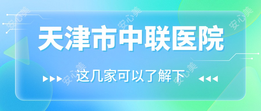 天津市中联医院