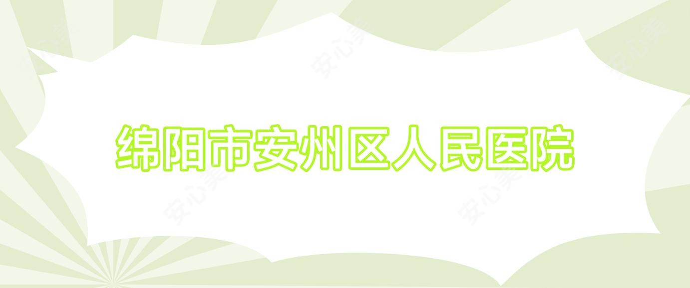 绵阳市安州区人民医院