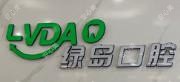 衡阳绿岛口腔·种植·矫正中心