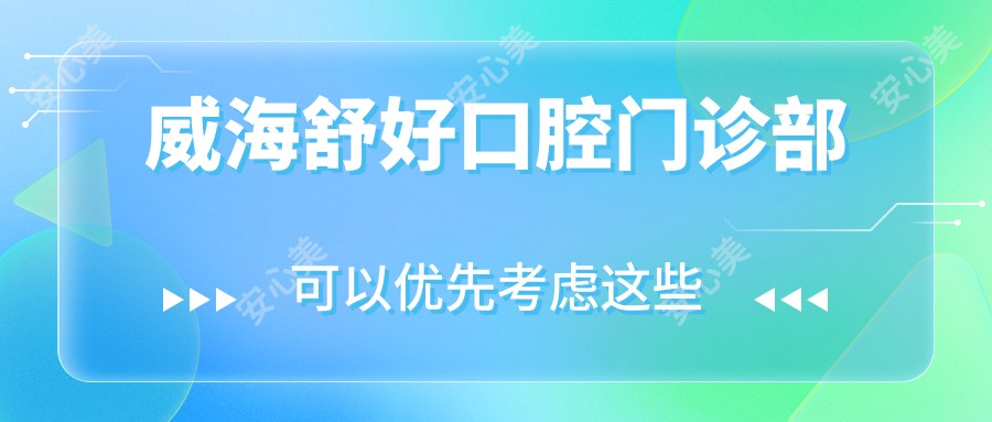 威海舒好口腔门诊部