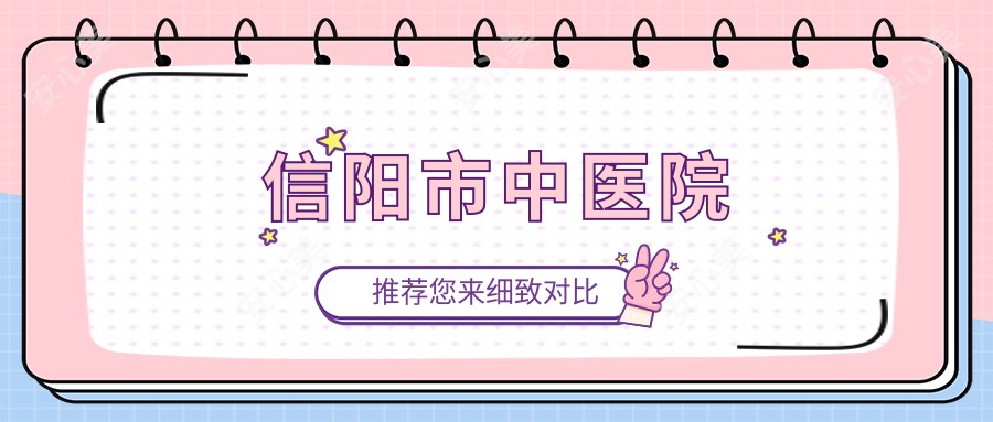 信阳市中医院