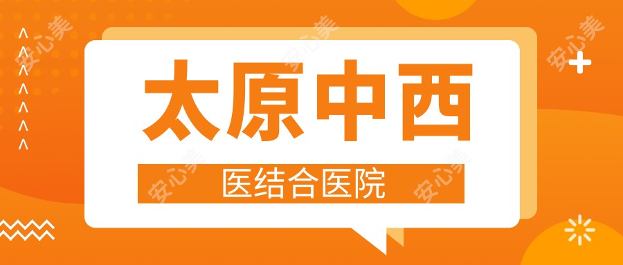 太原中西医结合医院