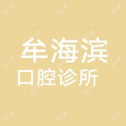 海滨家庭齿科